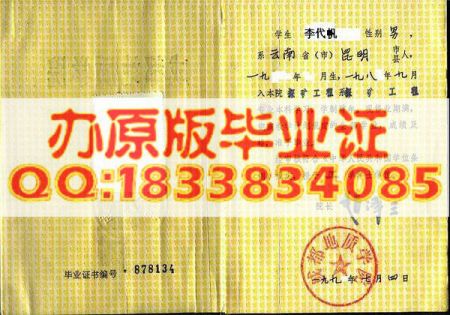 成都地质学院1991年毕业证样本