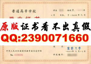 东南大学1998年毕业证