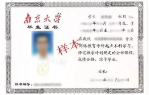 南京大学专升本毕业证书