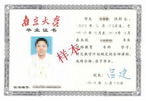 南京大学高起专毕业证书样本