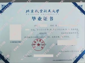 北京航空航天大学全日制本科毕业证主要样式