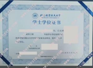 北京航天大学学士学位证书样本